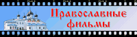 Православные фильмы
